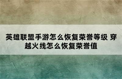 英雄联盟手游怎么恢复荣誉等级 穿越火线怎么恢复荣誉值